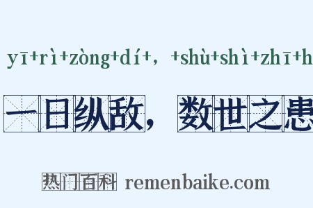 一日纵敌，数世之患是什么意思的图片